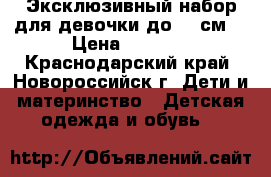 Эксклюзивный набор для девочки до 68 см  › Цена ­ 1 000 - Краснодарский край, Новороссийск г. Дети и материнство » Детская одежда и обувь   